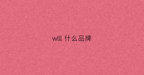 wlll什么品牌(lw是什么品牌)